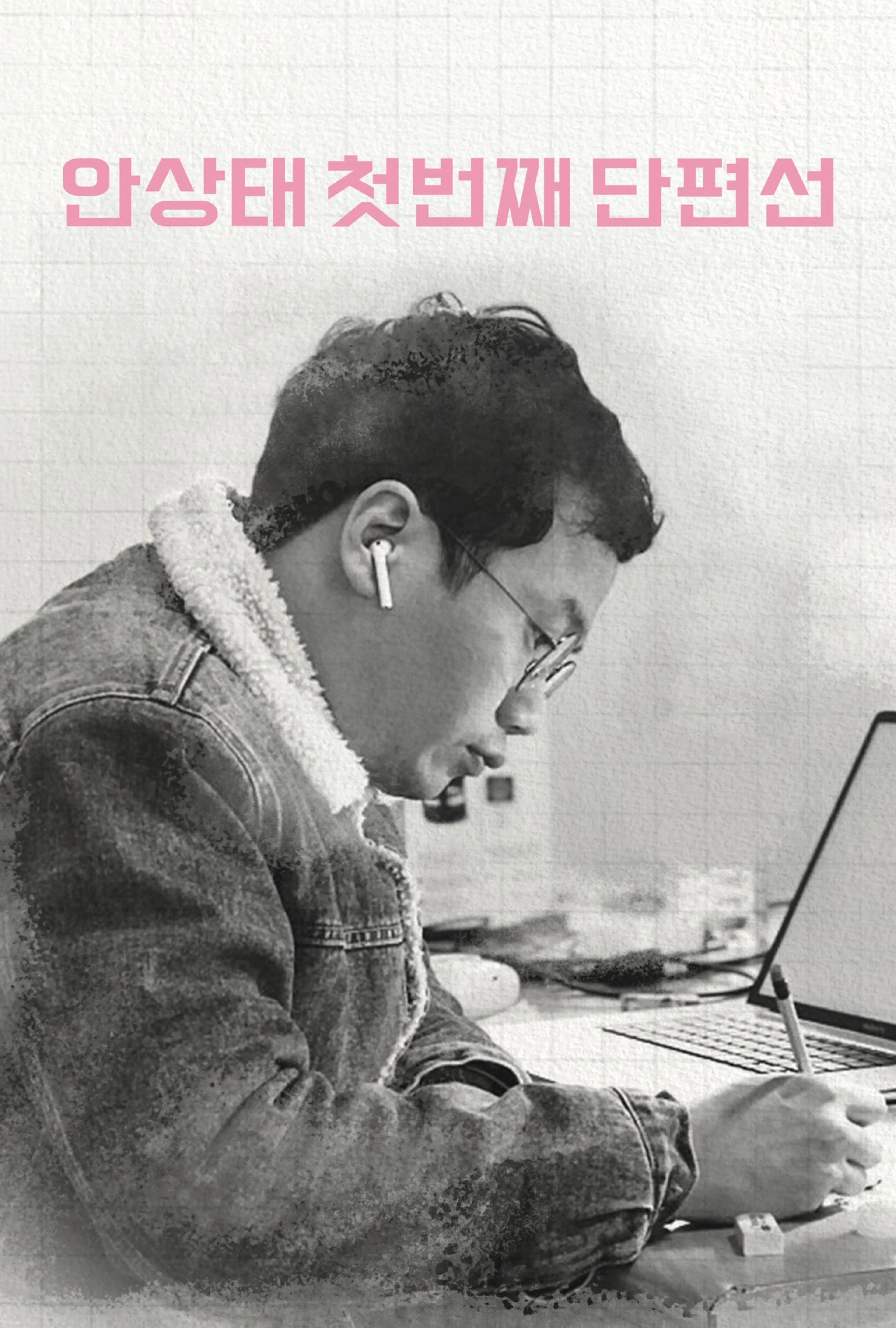 안상태 첫번째 단편선