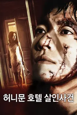 허니문 호텔 살인사건