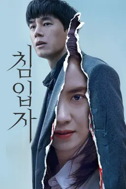 침입자