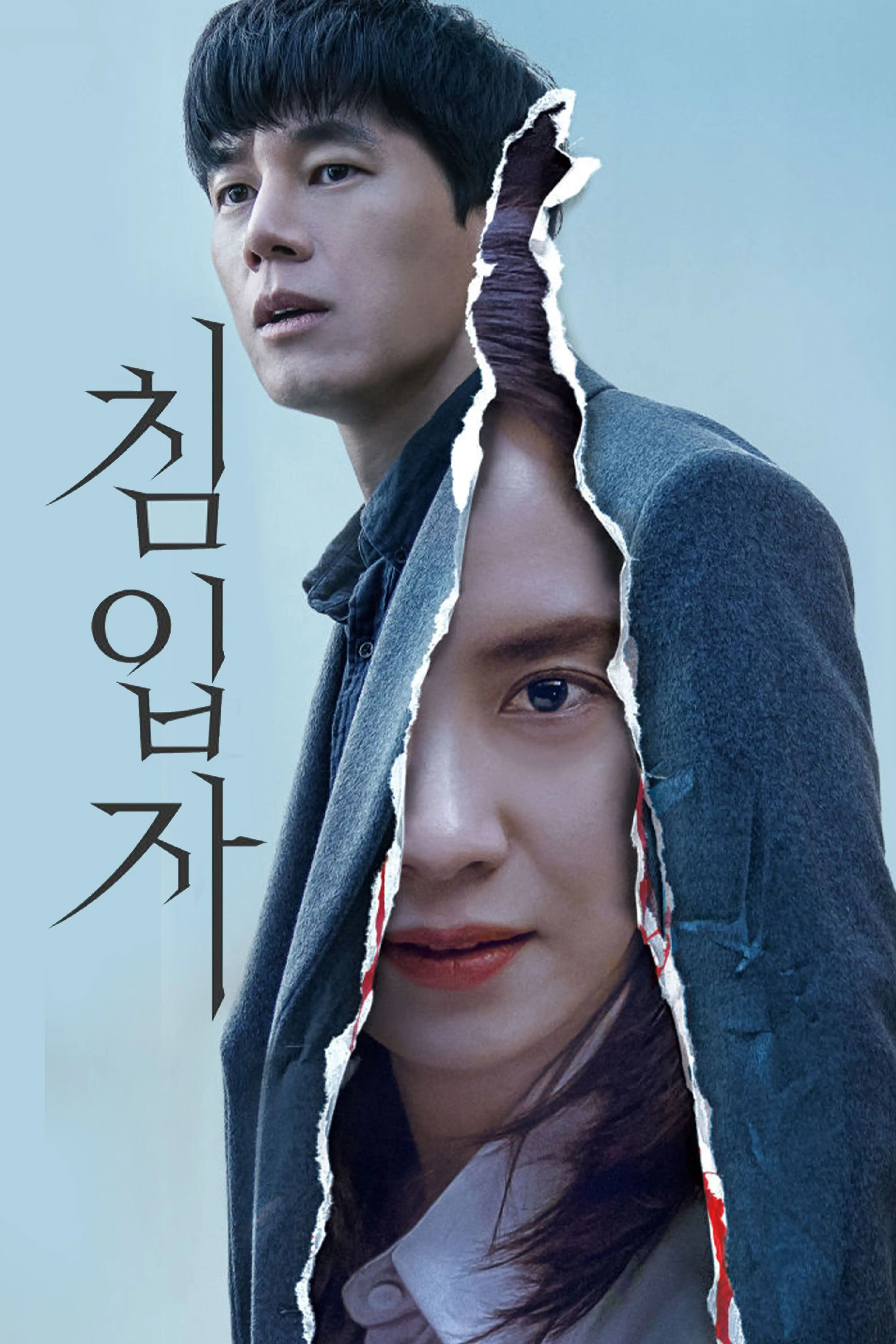 침입자
