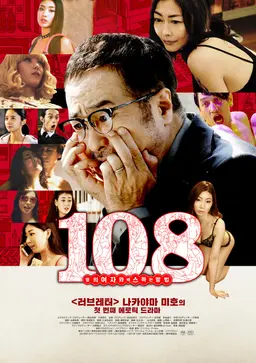 108명의 여자와 섹스하는 방법