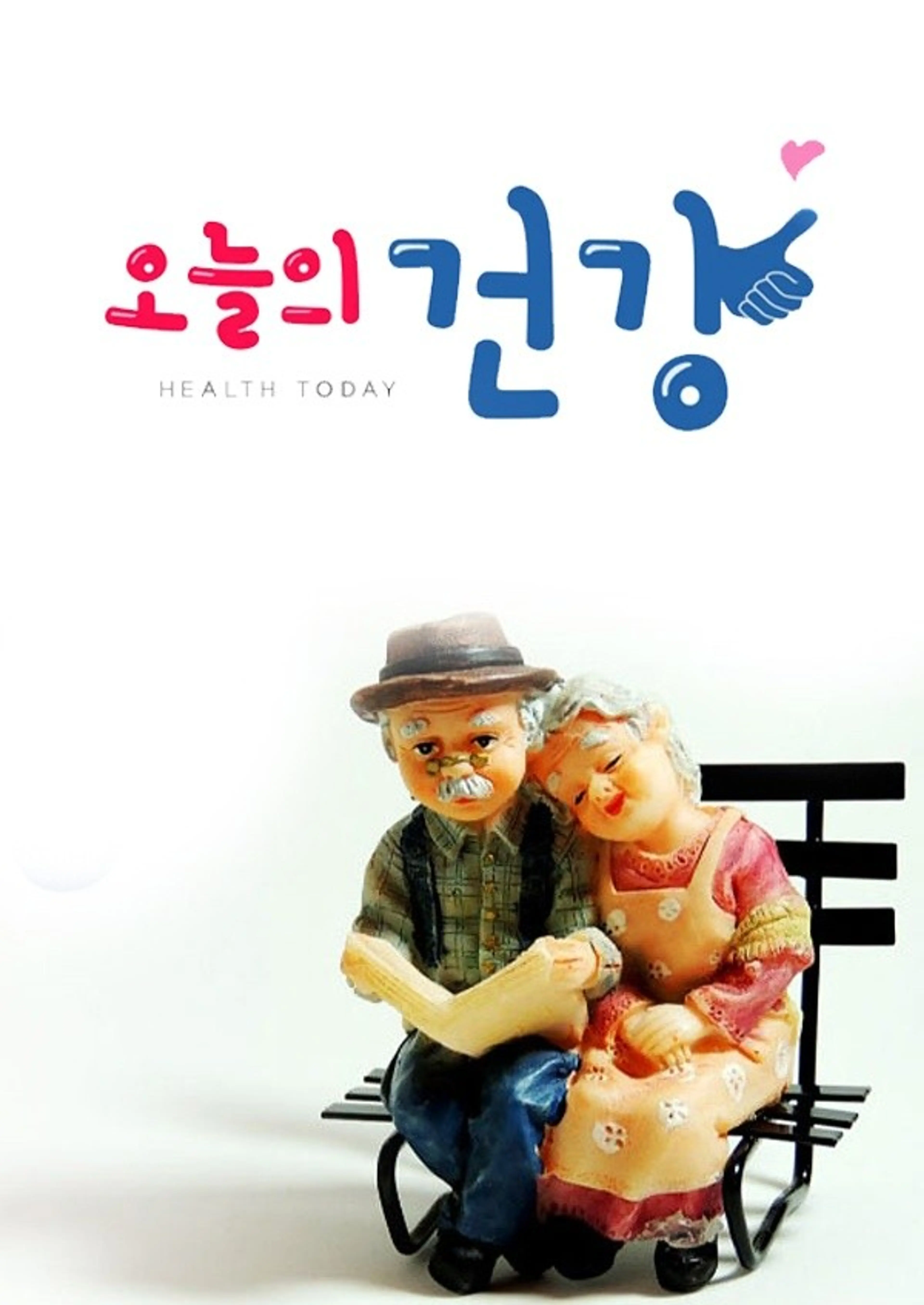 오늘의 건강
