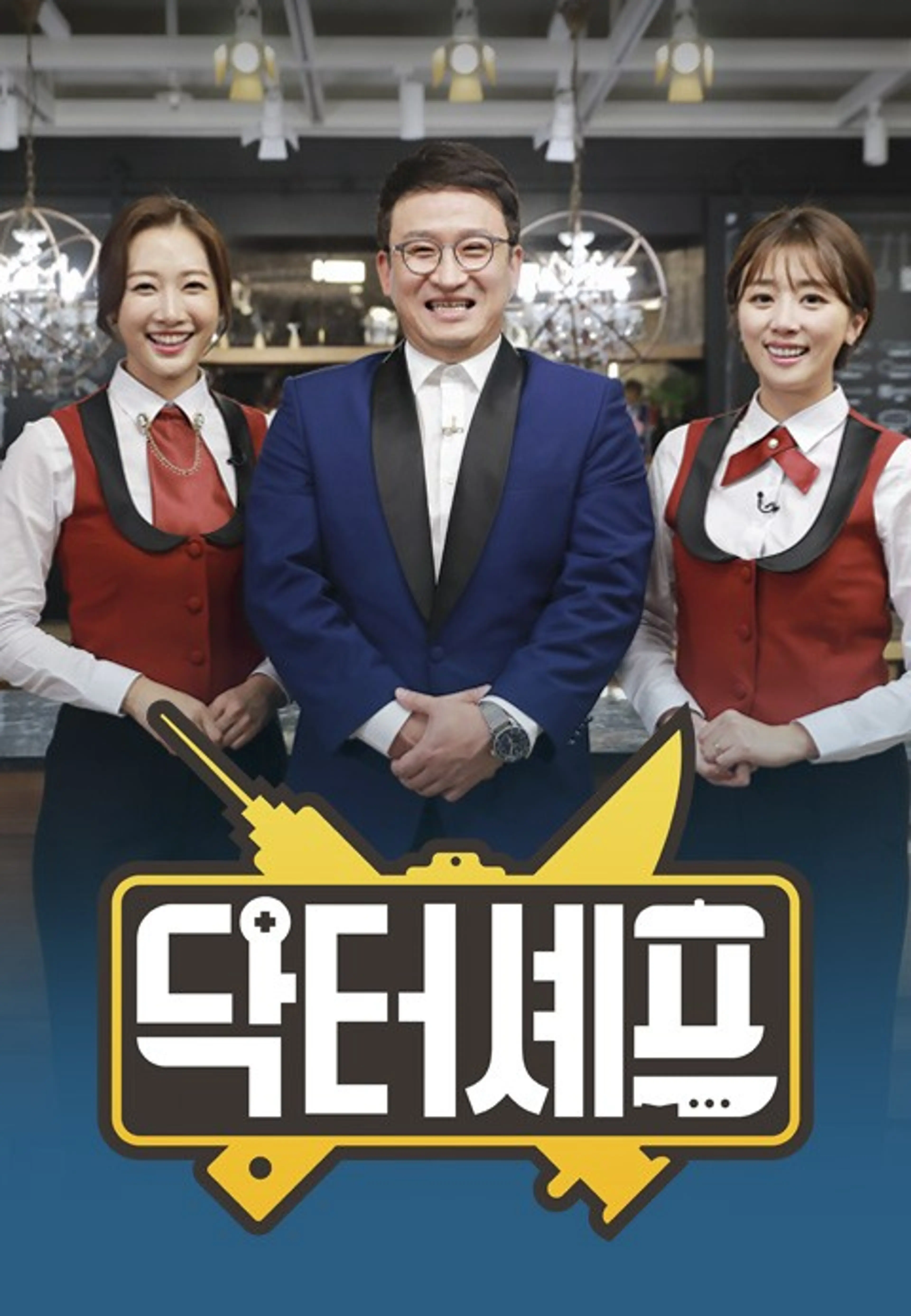 닥터셰프