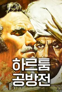 하르툼 공방전