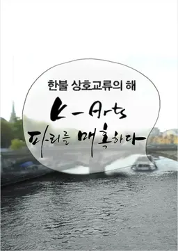 한불 상호교류의 해 특집 K-art 파리를 매혹하다