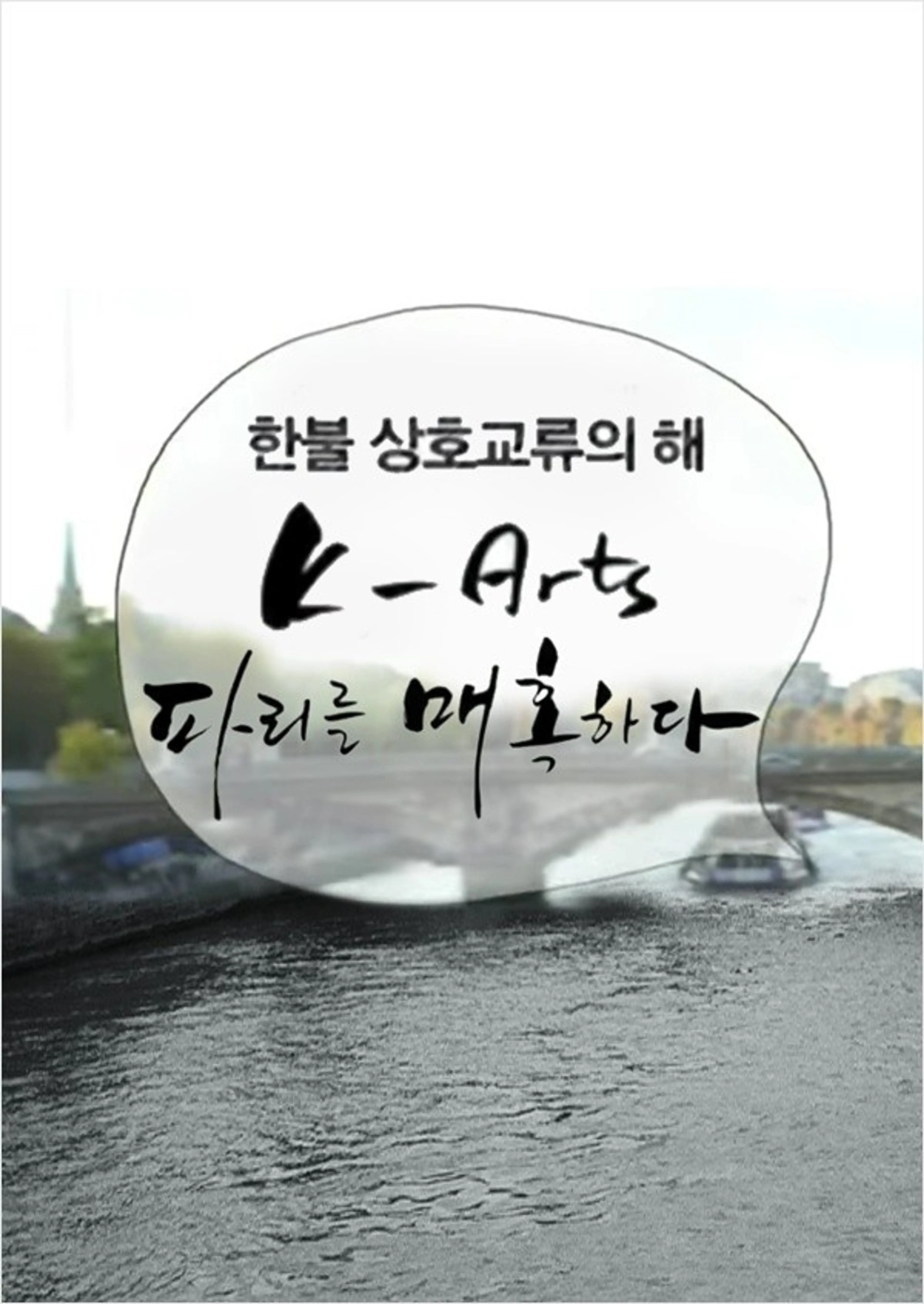 한불 상호교류의 해 특집 K-art 파리를 매혹하다