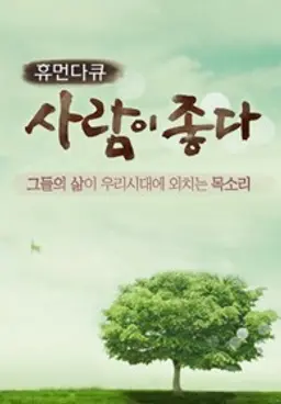 휴먼다큐 사람이 좋다