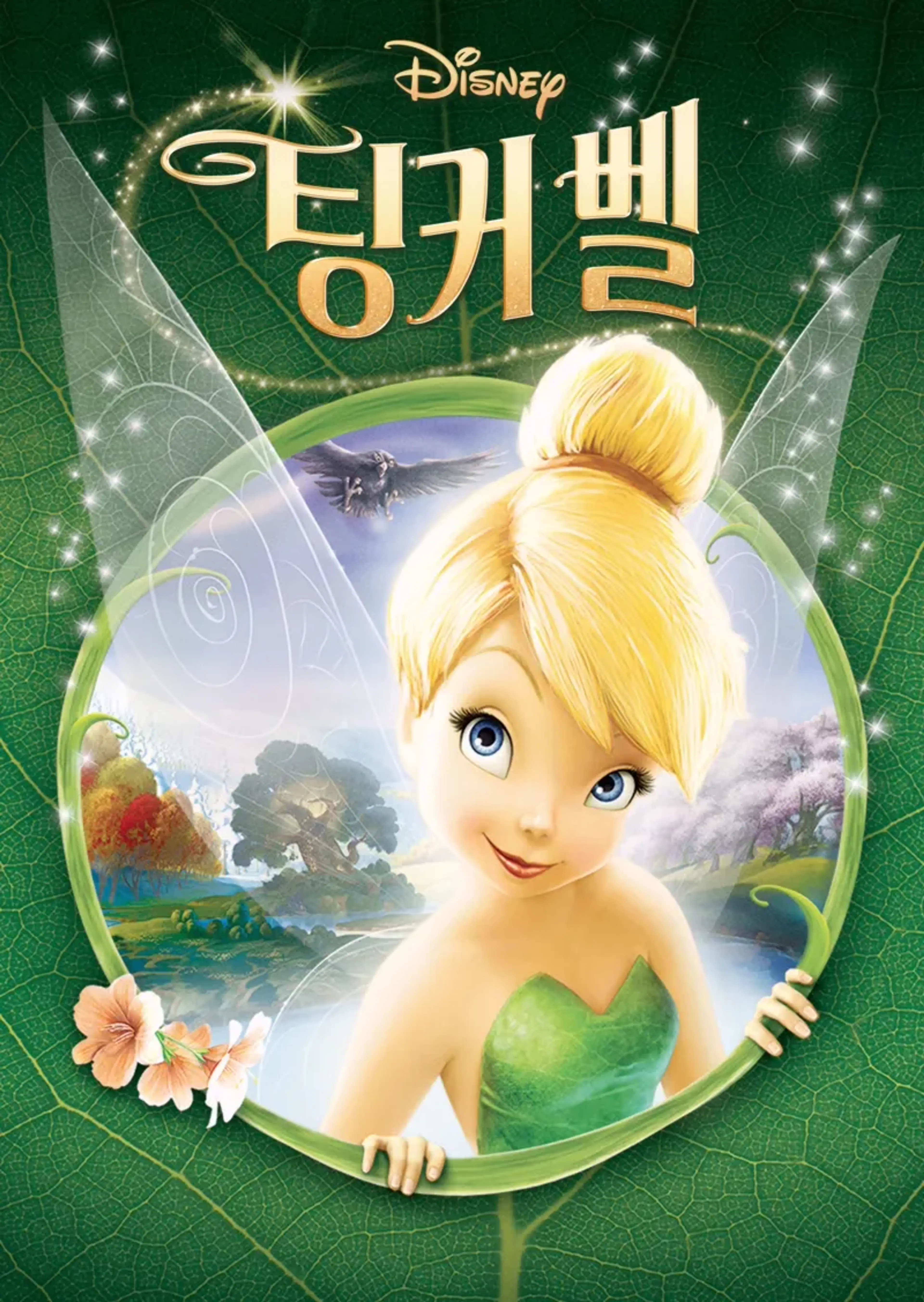 팅커 벨
