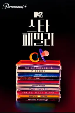 MTV 스타 패밀리