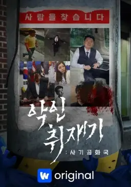 악인취재기; 사기공화국