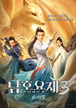 남호요재 3: 천년여우전