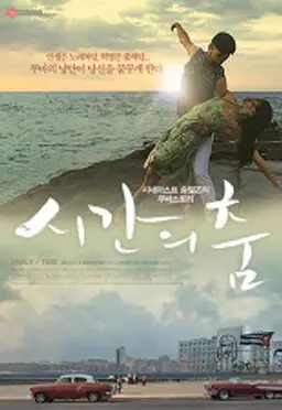 시간의 춤