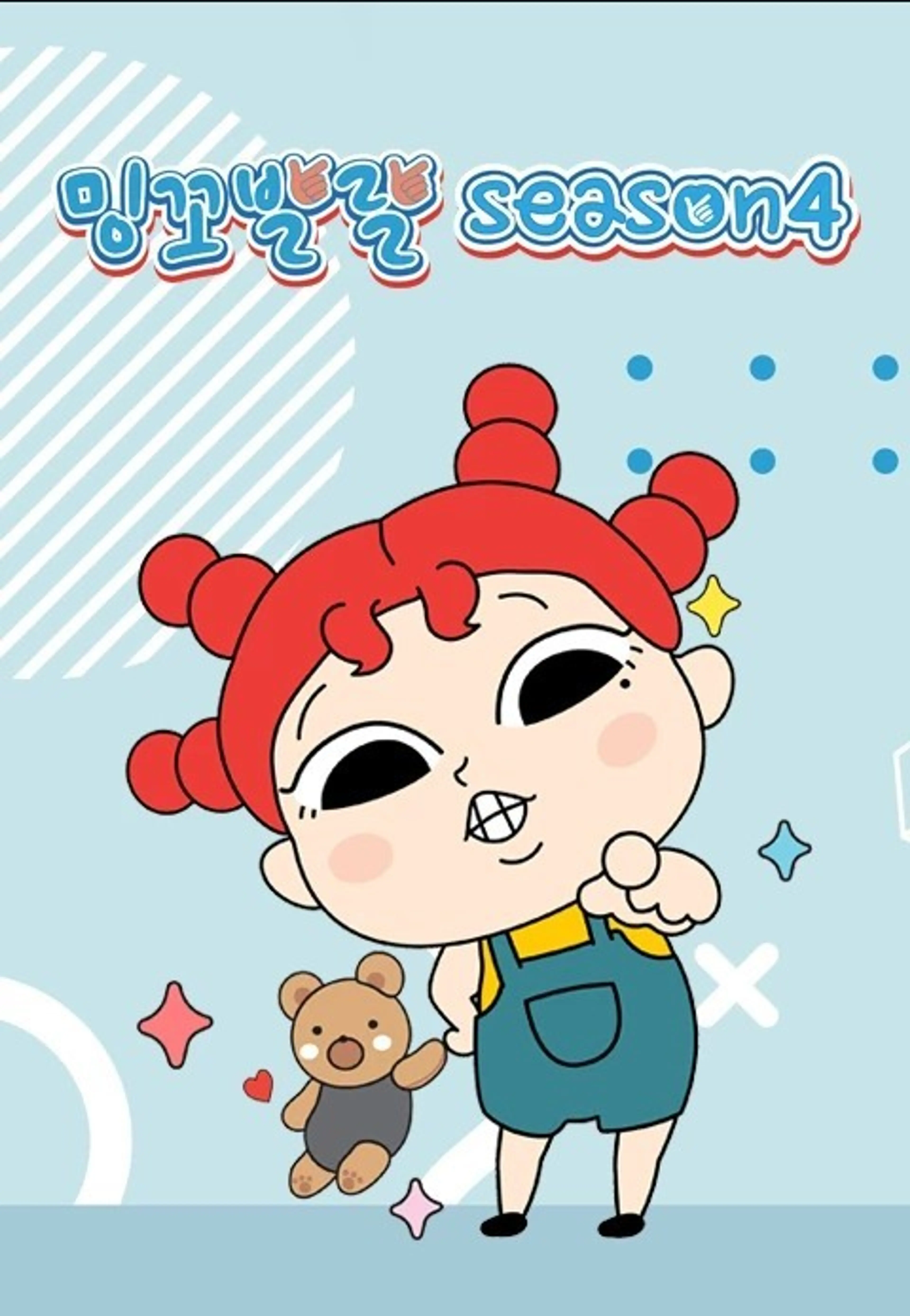 밍꼬발랄 season4