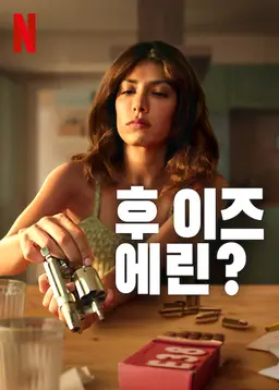 후 이즈 에린?