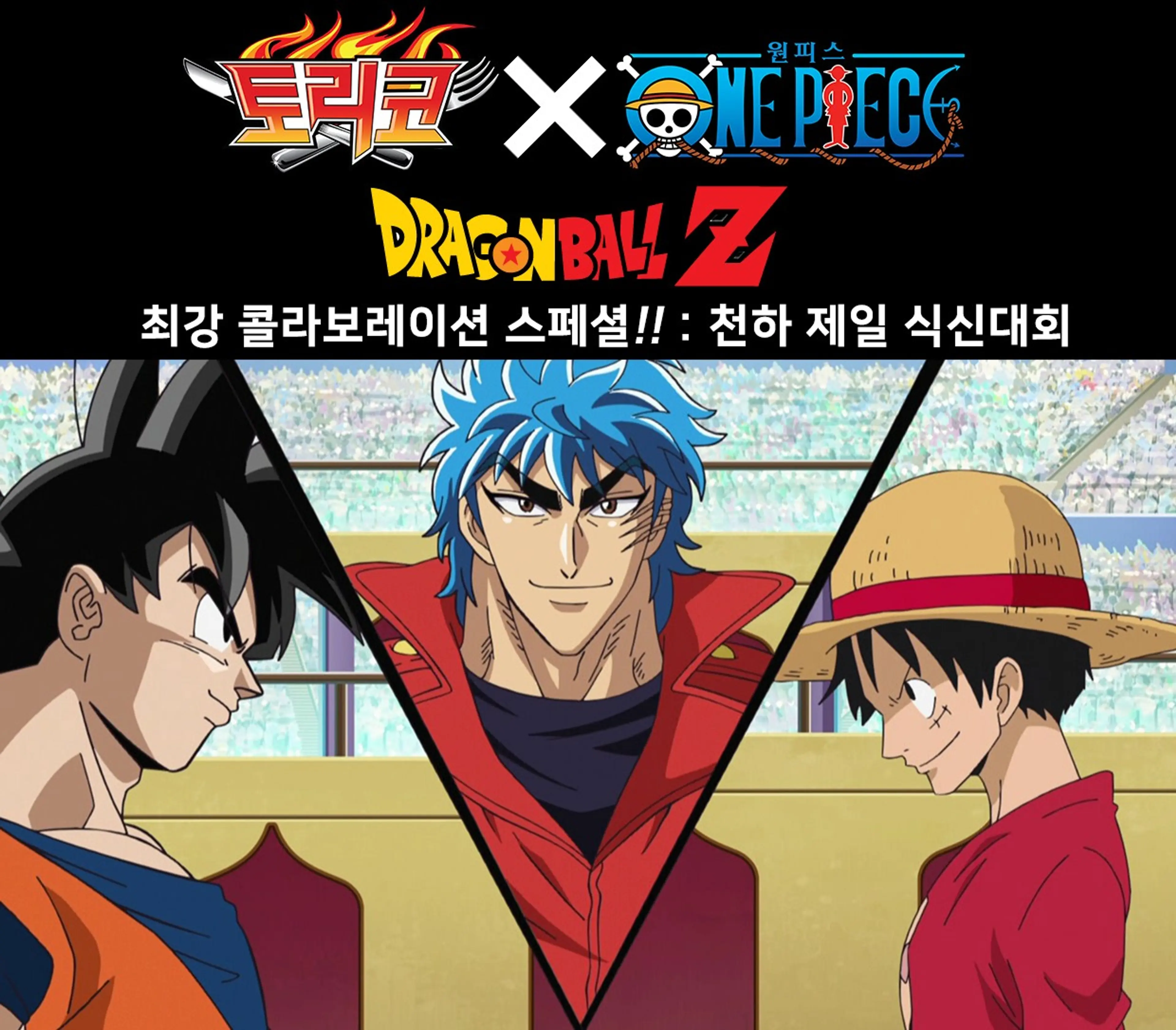 토리코 x 원피스 x 드래곤볼 Z 최강 콜라보 스페셜