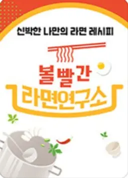 볼빨간 라면연구소