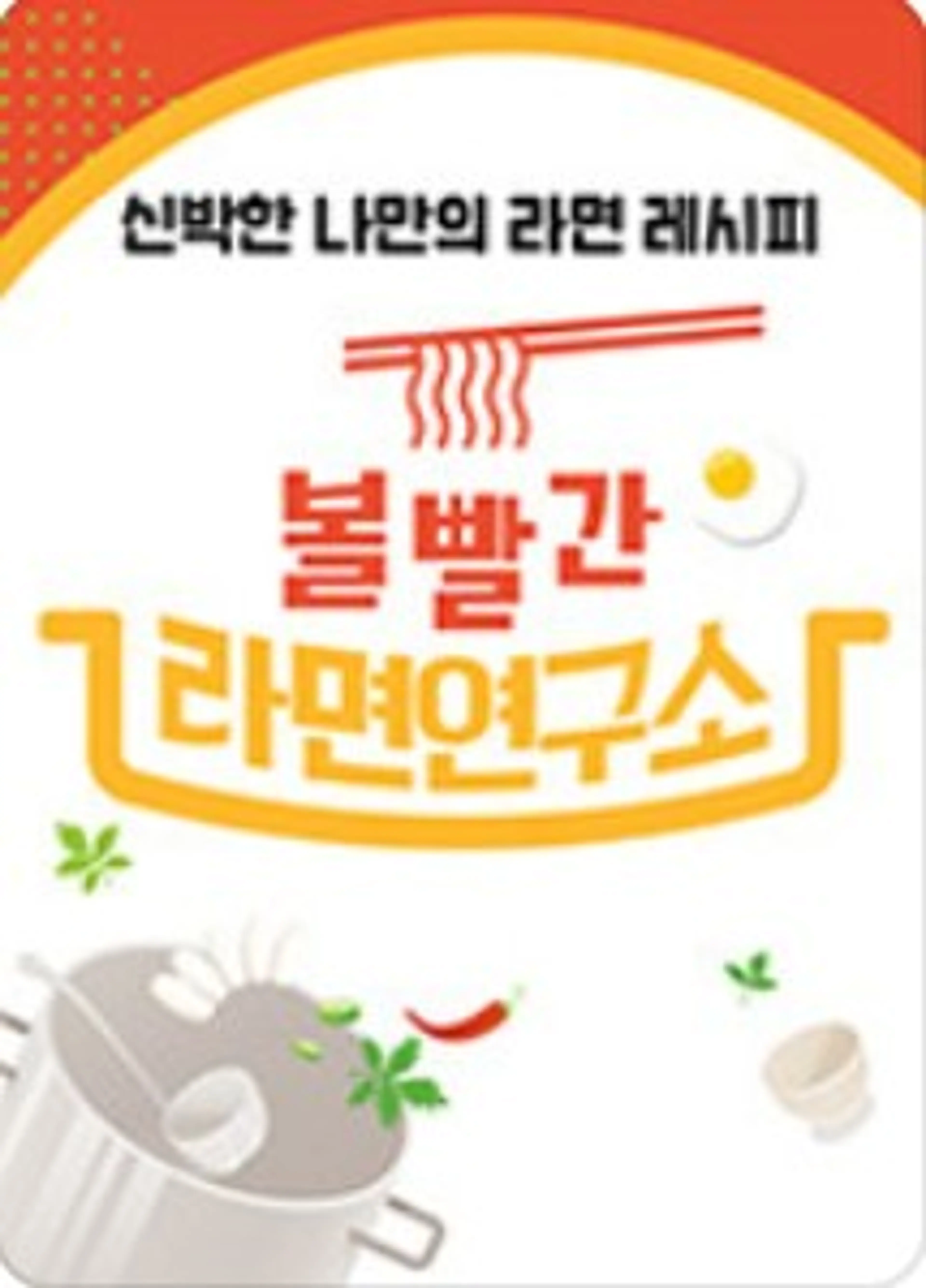 볼빨간 라면연구소