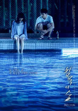 침묵의 숲