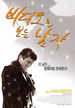 비디오를 보는 남자