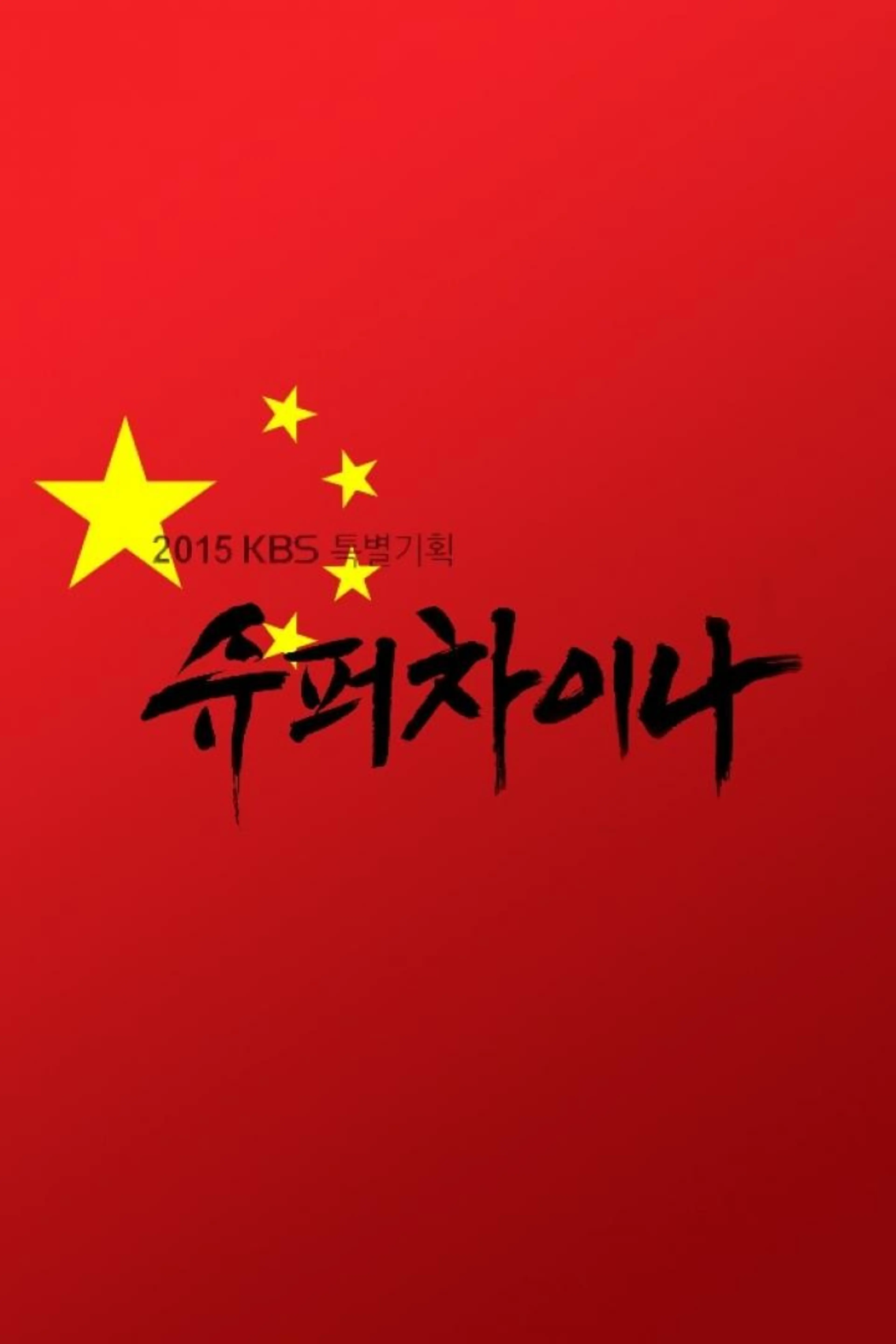 KBS 2015 특별기획 슈퍼차이나 8부작 미리보기