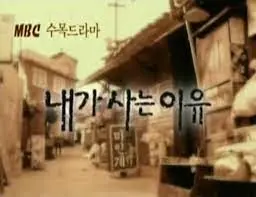 내가 사는 이유