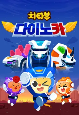 치타부 다이노카