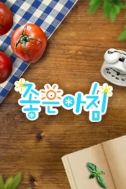 좋은아침
