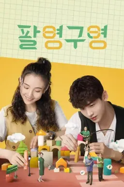 팔영구영