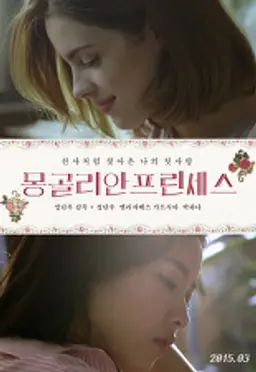 몽골리안 프린세스