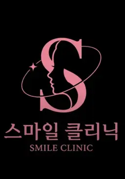 스마일 클리닉