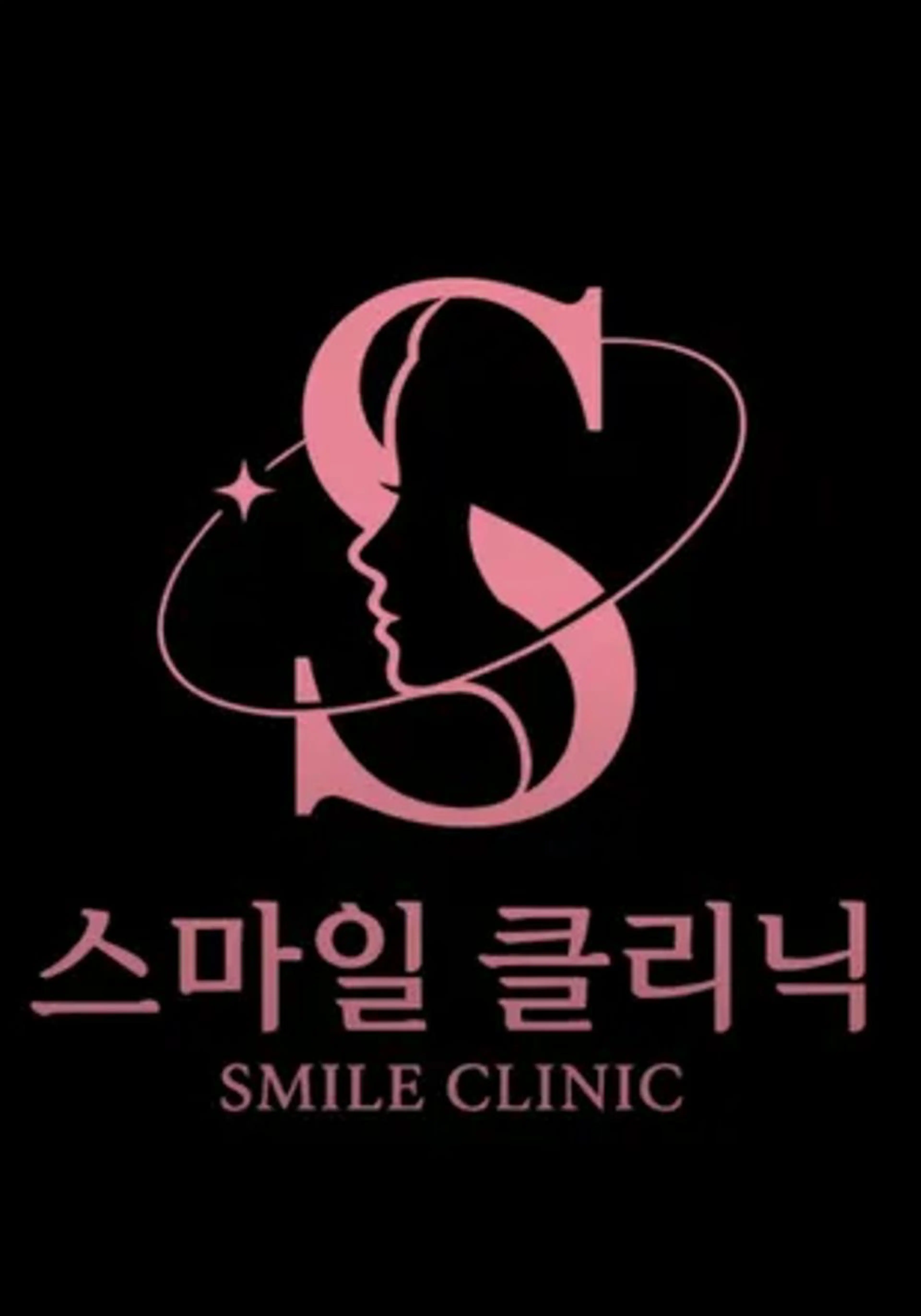 스마일 클리닉