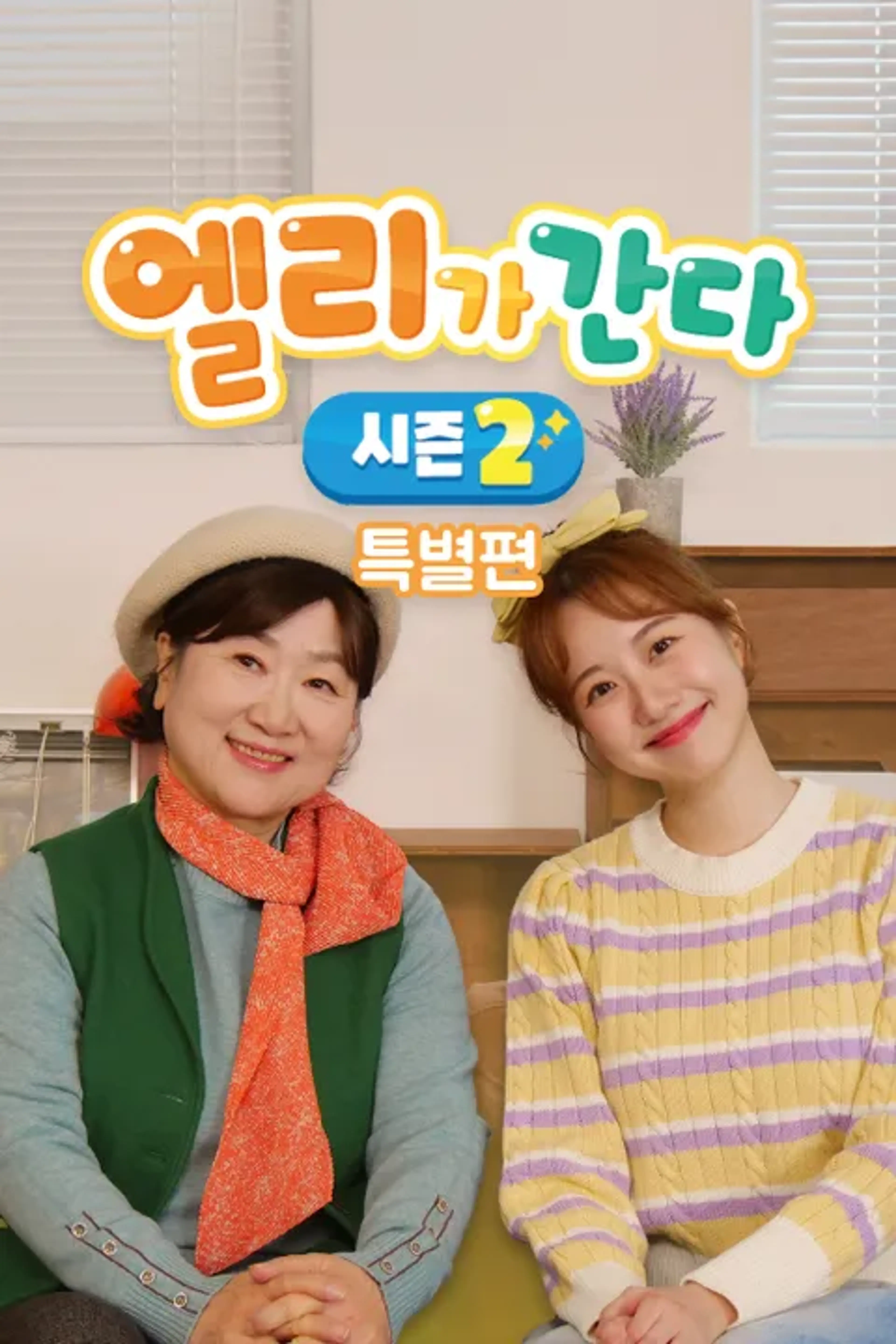엘리가 간다 특별편