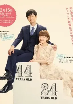 나이 차 많이 나는 결혼
