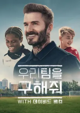 우리 팀을 구해줘 with 데이비드 베컴