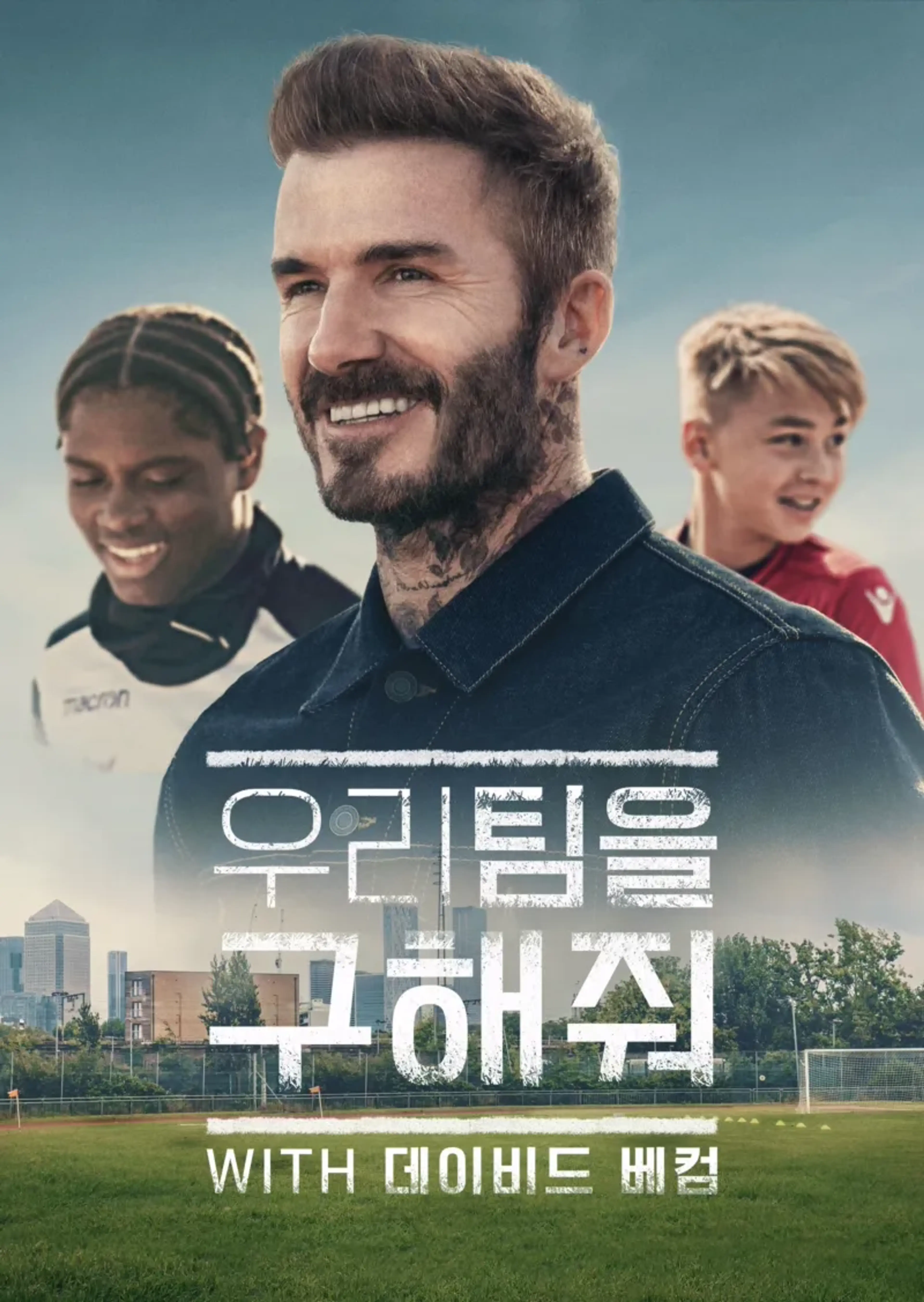 우리 팀을 구해줘 with 데이비드 베컴