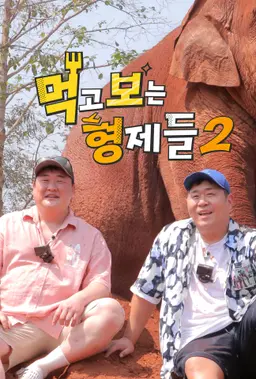 먹고 보는 형제들2