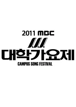 2011 MBC 대학가요제