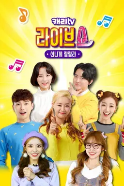 캐리TV 라이브쇼 : 신나게 랄랄라