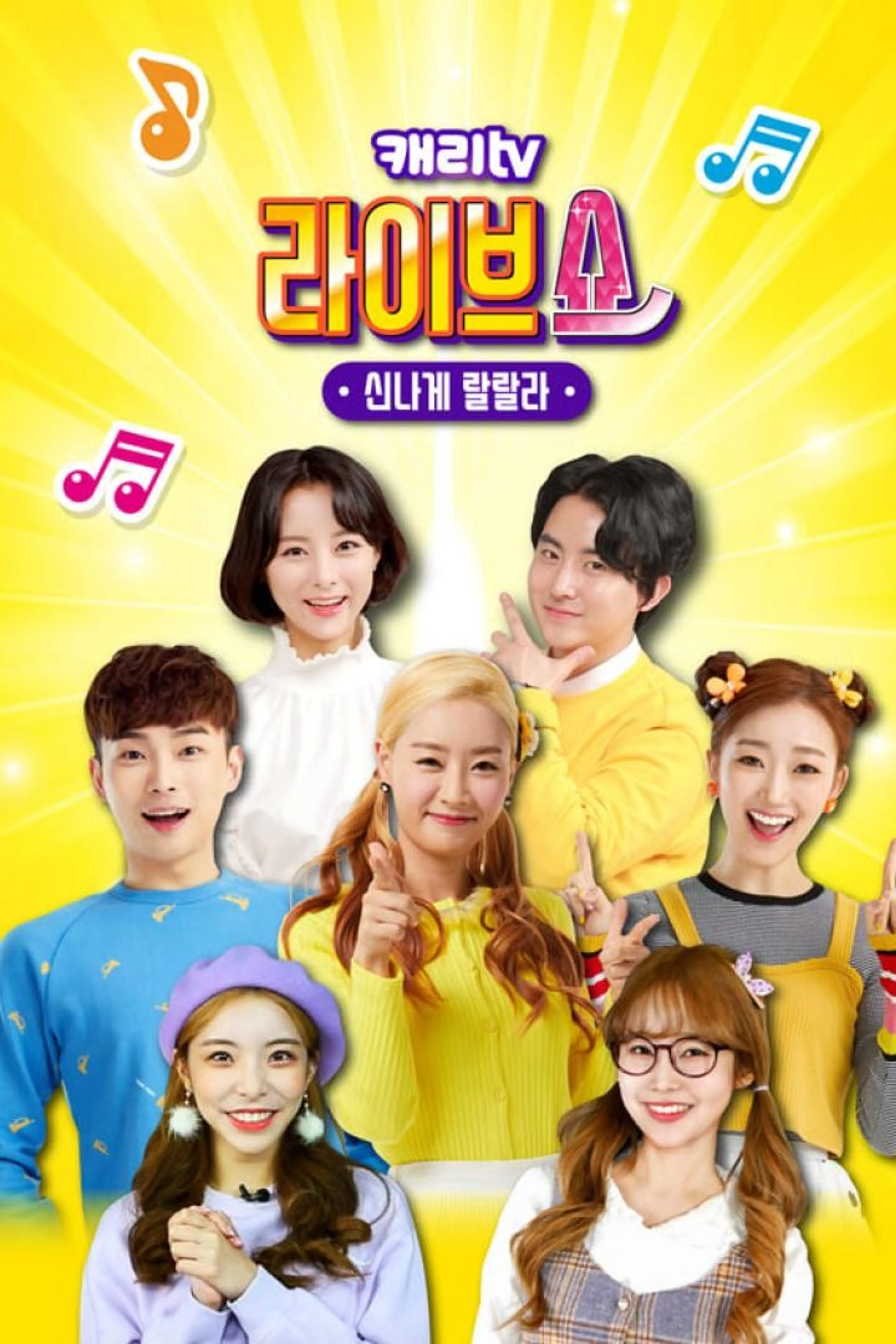 캐리TV 라이브쇼 : 신나게 랄랄라