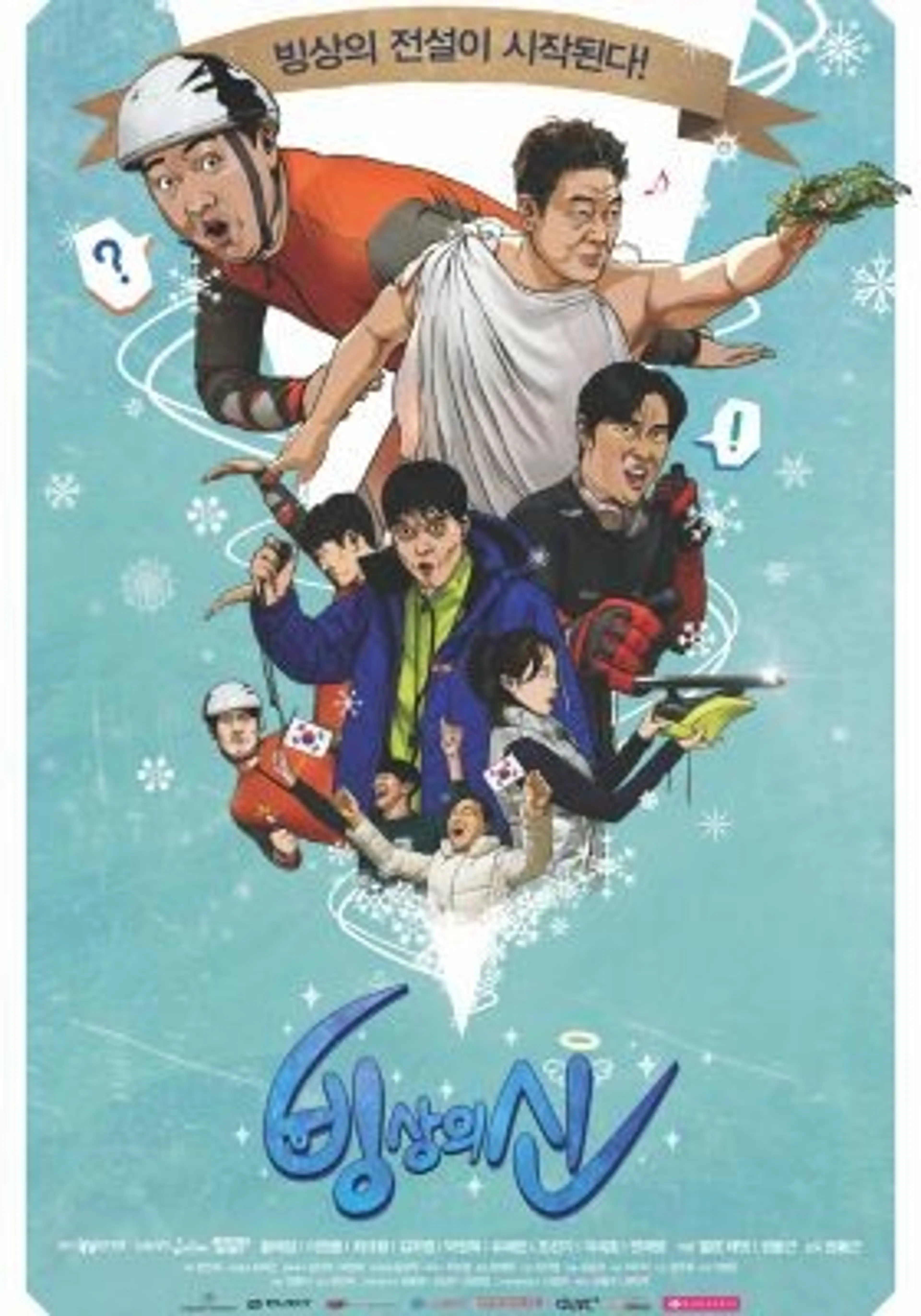 빙상의 신