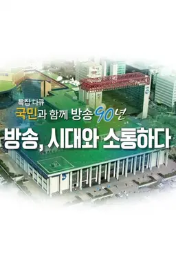 국민과 함께, 방송 90년