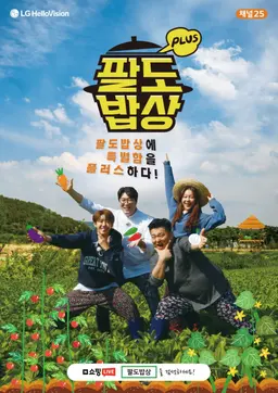 팔도밥상 플러스