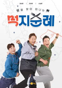 먹지순례
