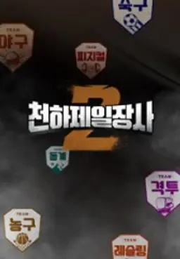 천하제일장사2