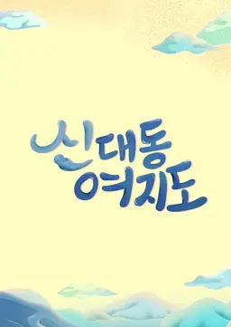 신대동여지도