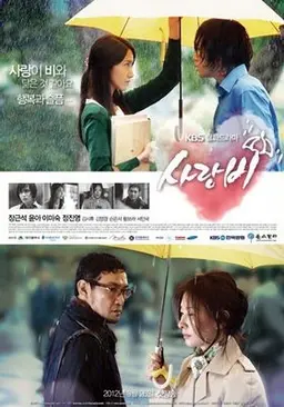 사랑비