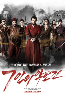 7인의 악인전