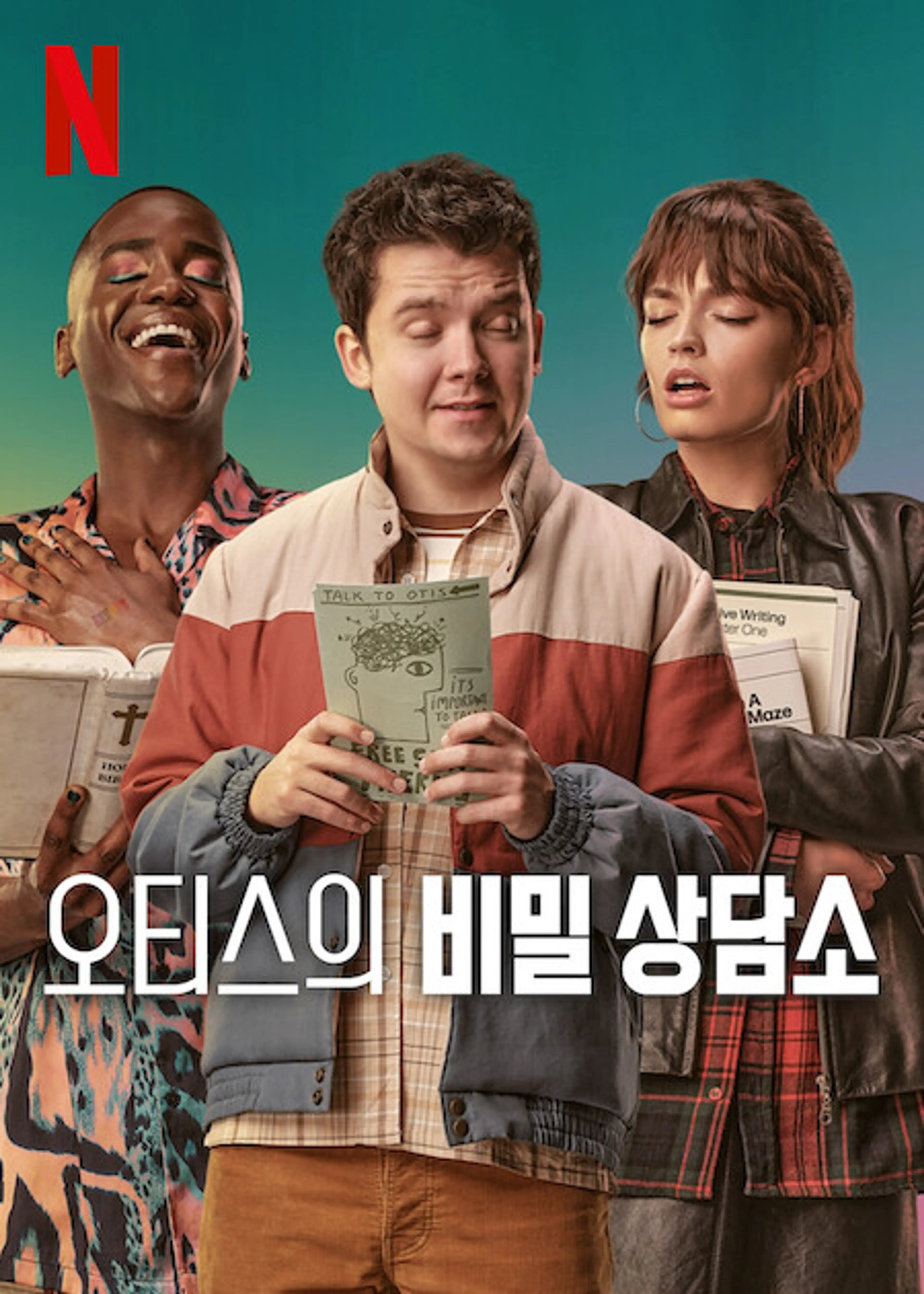 오티스의 비밀 상담소 시즌 4