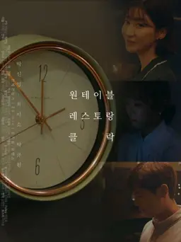 원테이블 레스토랑 클락