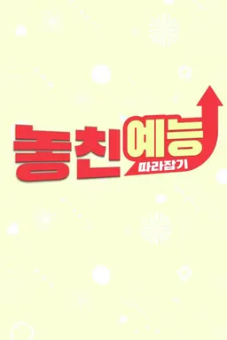 놓친 예능 따라잡기